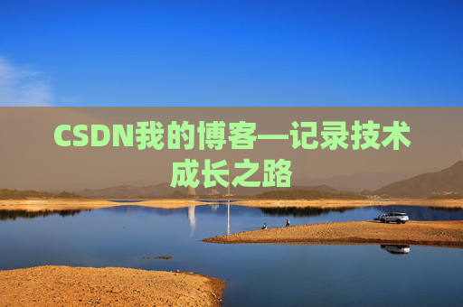 CSDN我的博客—记录技术成长之路