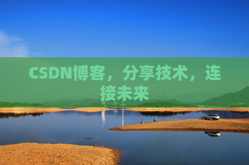 CSDN博客，分享技术，连接未来